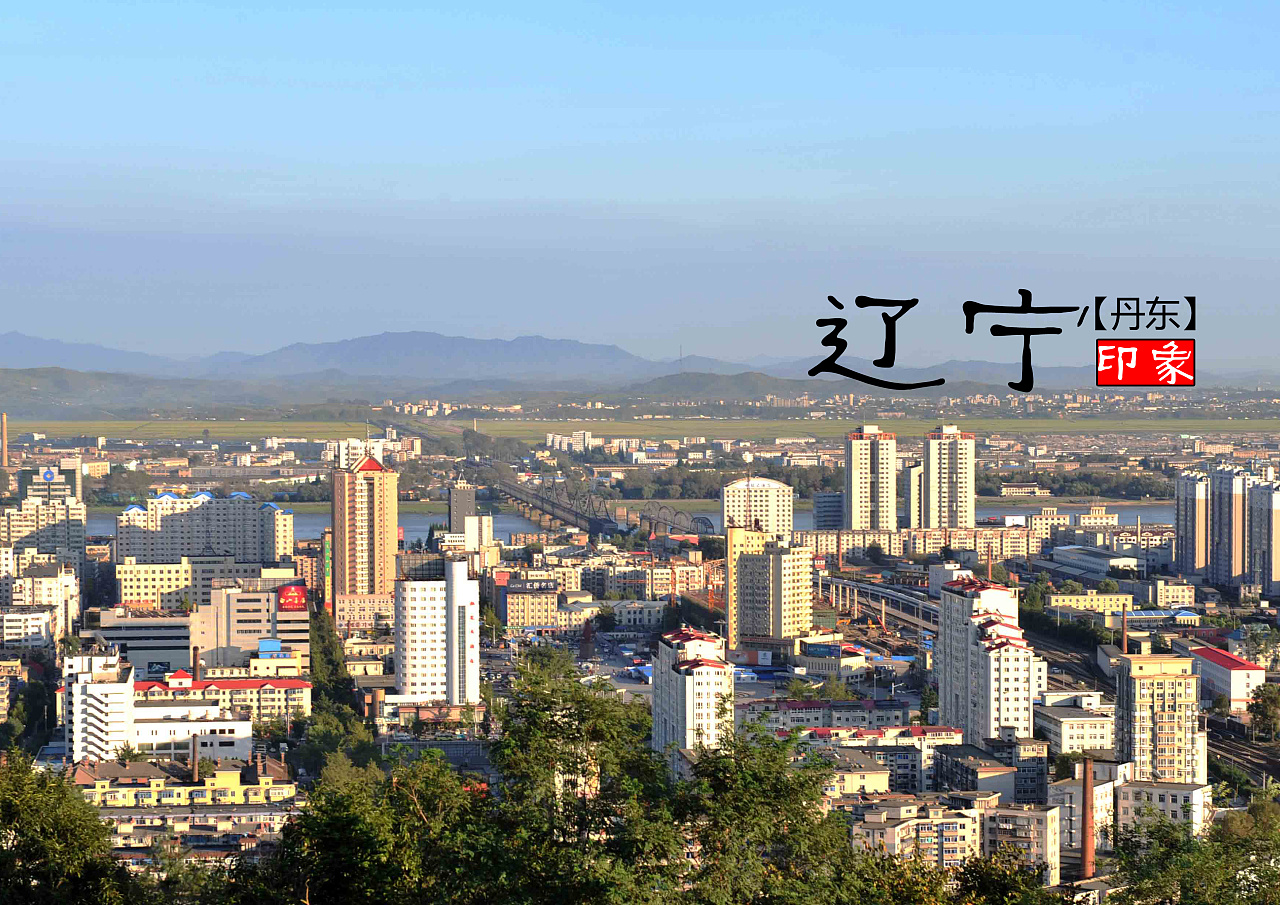 辽宁印象，探寻辽宁魅力之旅